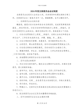 2024年党支部委员会会议制度