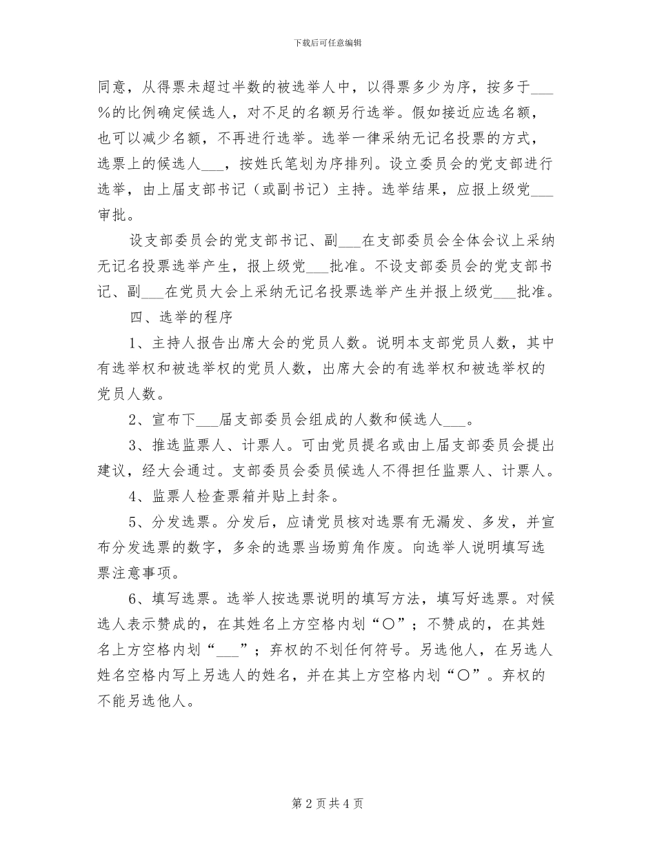 2024年党支部选举规章制度_第2页