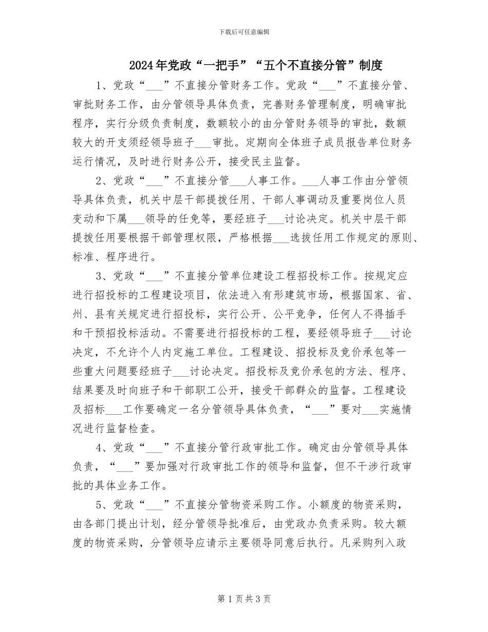 2024年党政“一把手”“五个不直接分管”制度_第1页