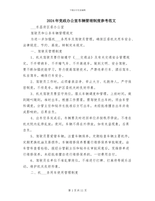 2024年党政办公室车辆管理制度参考范文