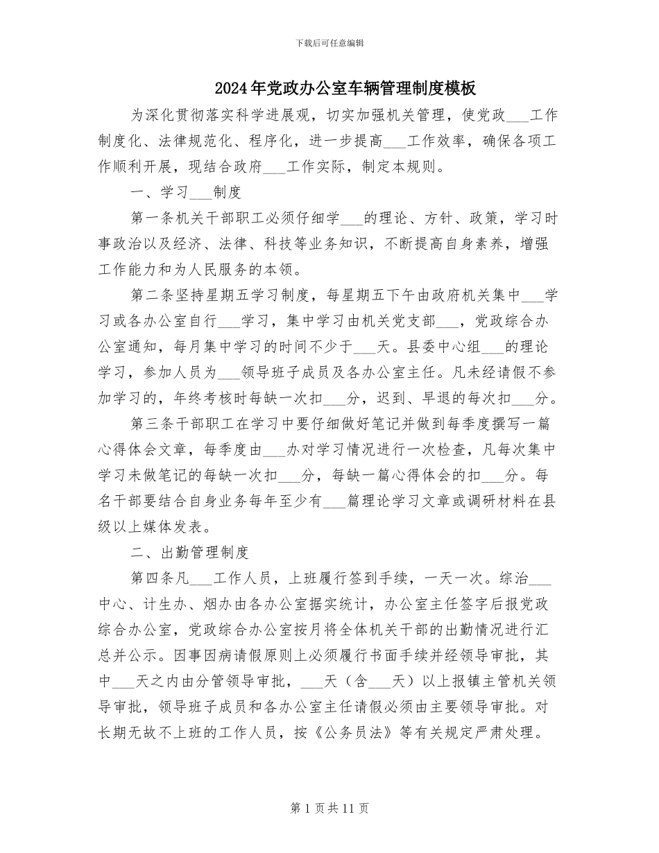 2024年党政办公室车辆管理制度模板_第1页