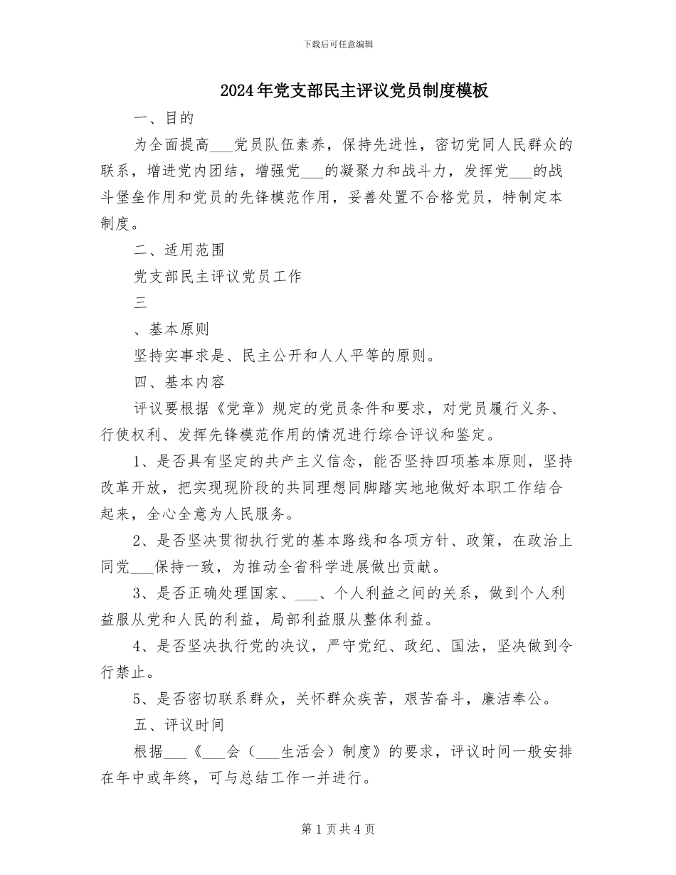 2024年党支部民主评议党员制度模板_第1页