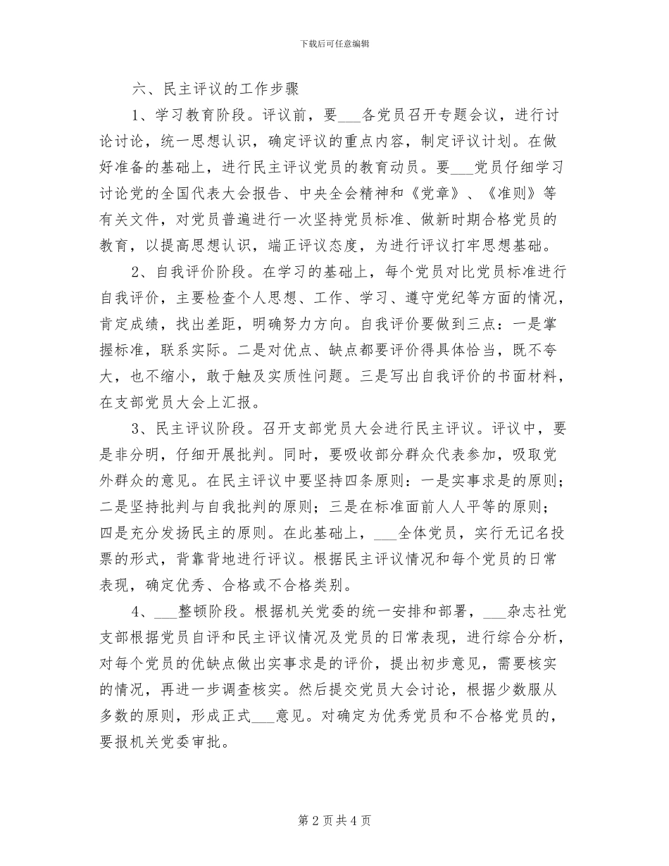 2024年党支部民主评议党员制度模板_第2页