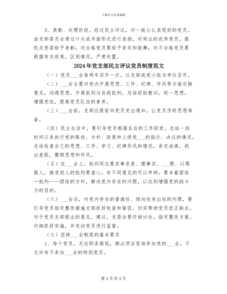 2024年党支部民主评议党员制度模板_第3页