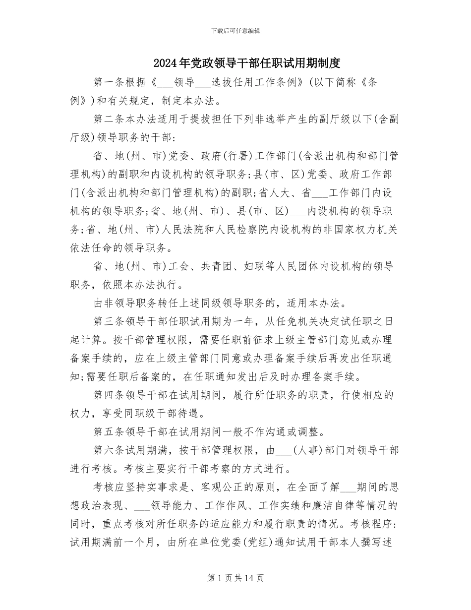 2024年党政领导干部任职试用期制度_第1页