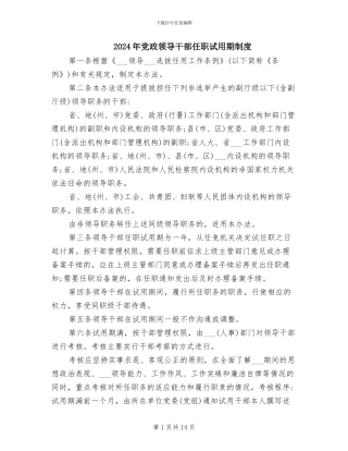 2024年党政领导干部任职试用期制度