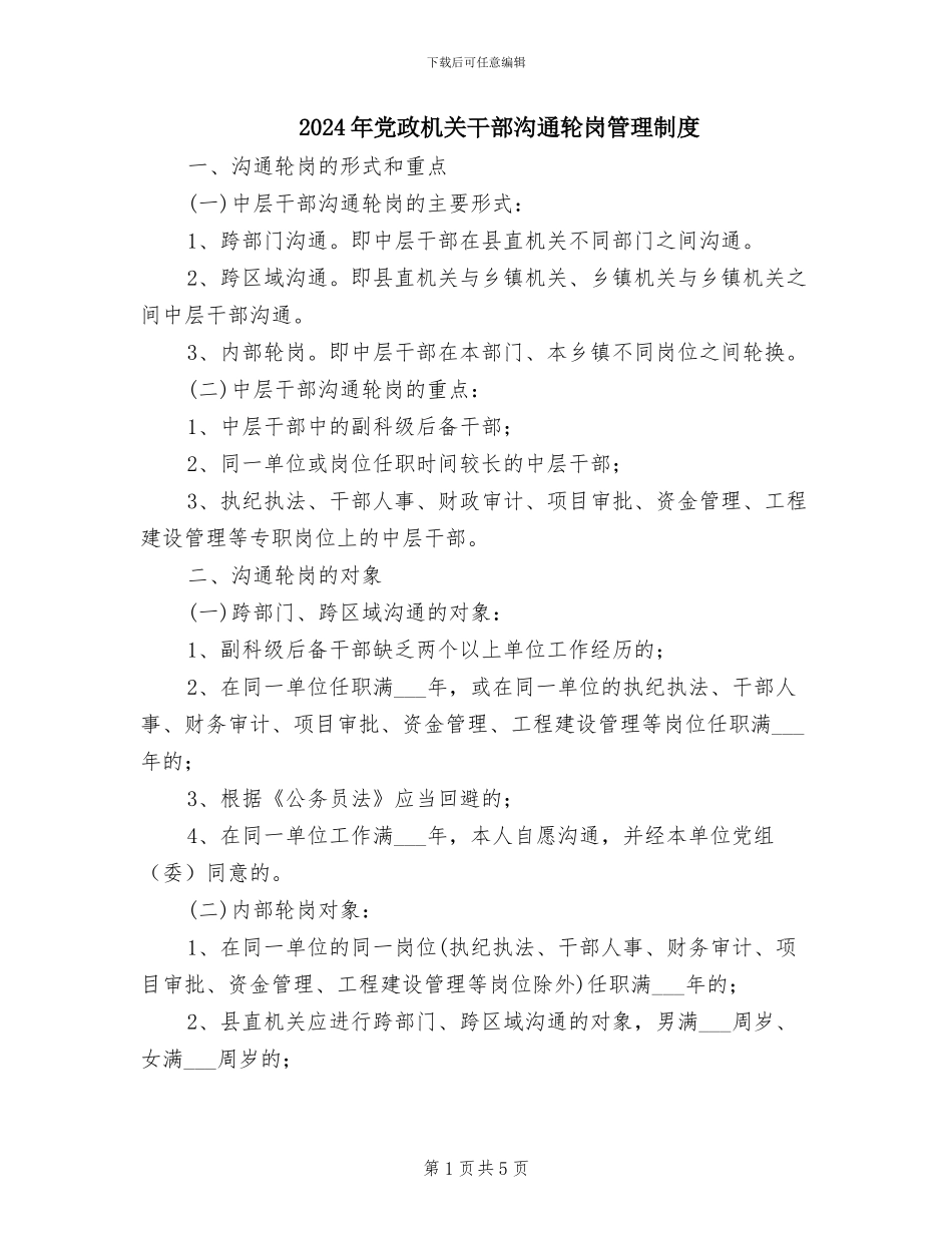 2024年党政机关干部交流轮岗管理制度_第1页