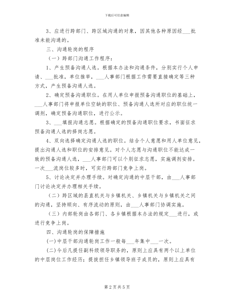 2024年党政机关干部交流轮岗管理制度_第2页