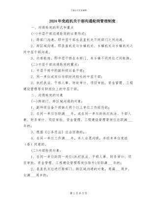 2024年党政机关干部交流轮岗管理制度