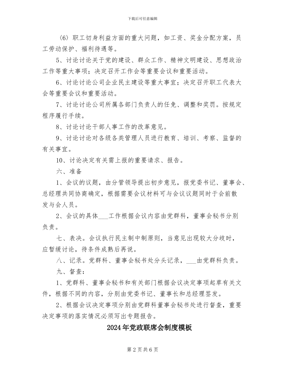 2024年党政联席会制度参考范本_第2页