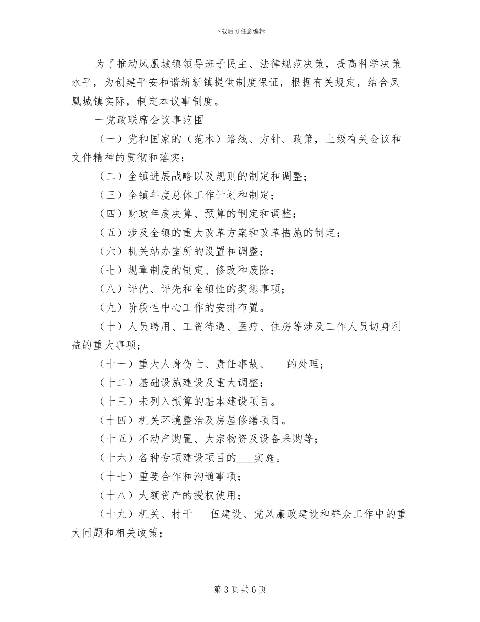 2024年党政联席会制度参考范本_第3页