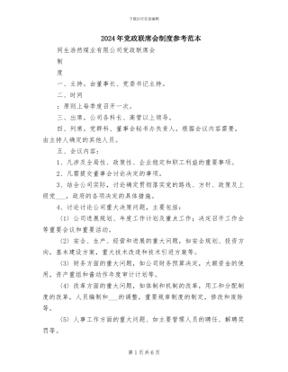 2024年党政联席会制度参考范本