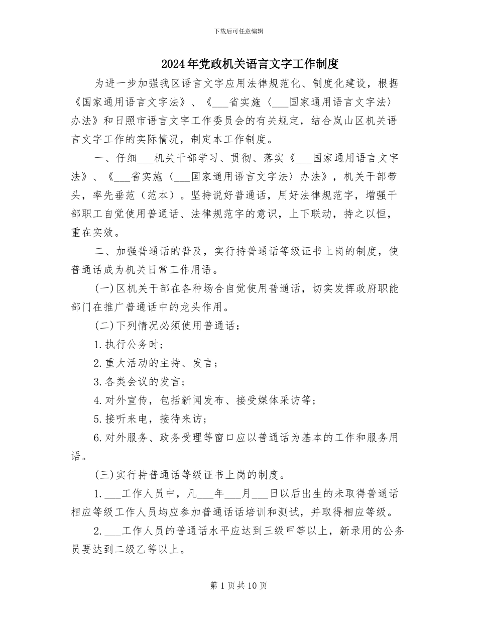 2024年党政机关语言文字工作制度_第1页