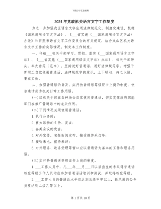 2024年党政机关语言文字工作制度