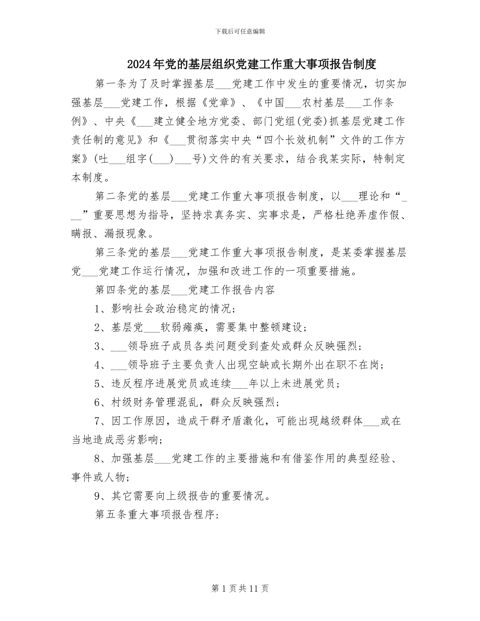2024年党的基层组织党建工作重大事项报告制度_第1页