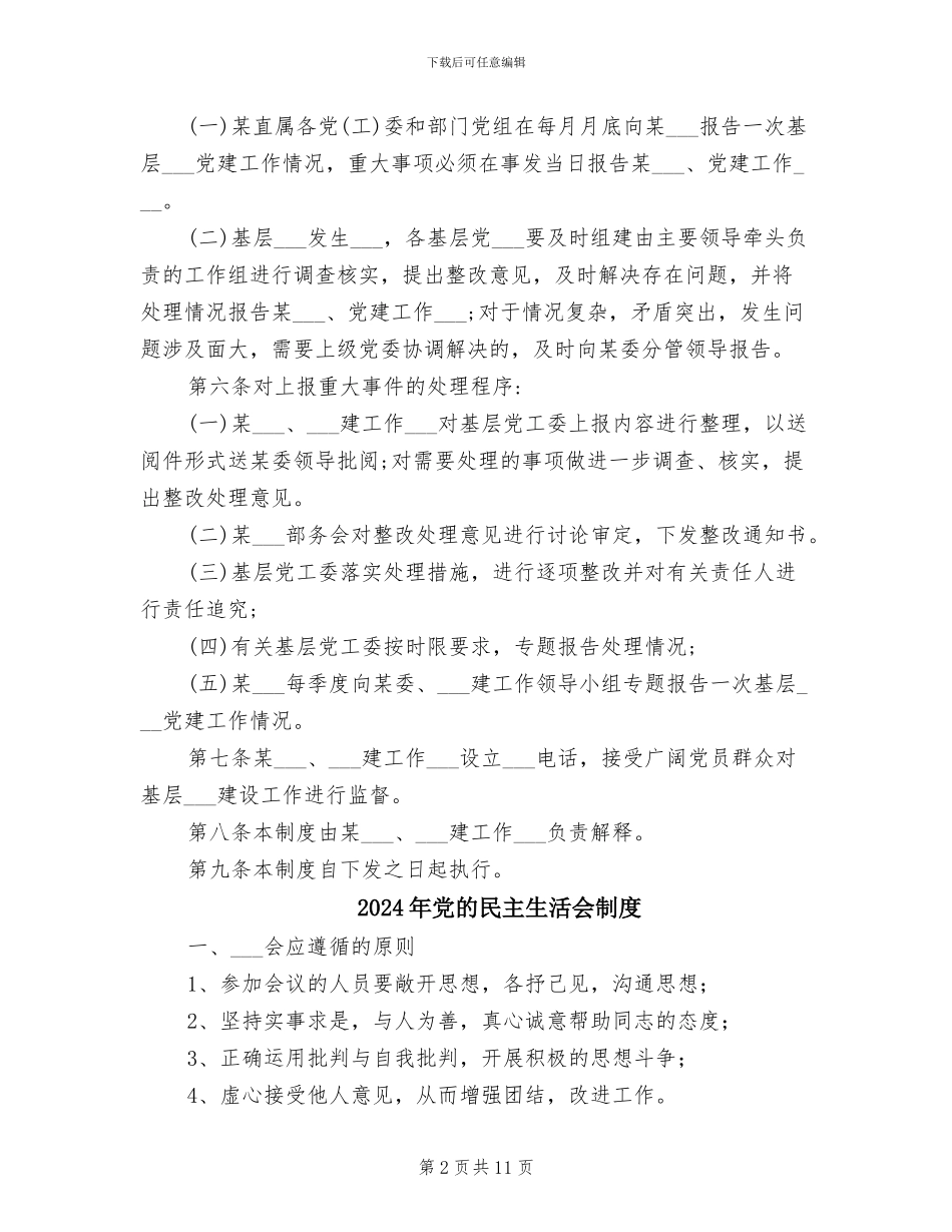 2024年党的基层组织党建工作重大事项报告制度_第2页