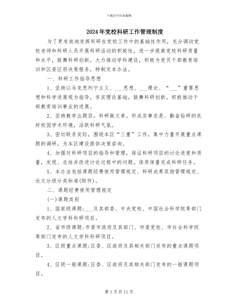 2024年党校科研工作管理制度_第1页