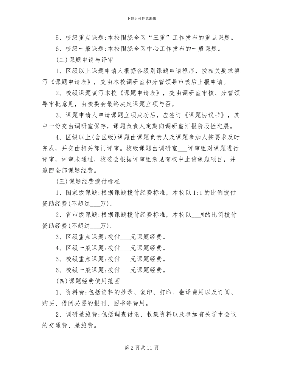 2024年党校科研工作管理制度_第2页