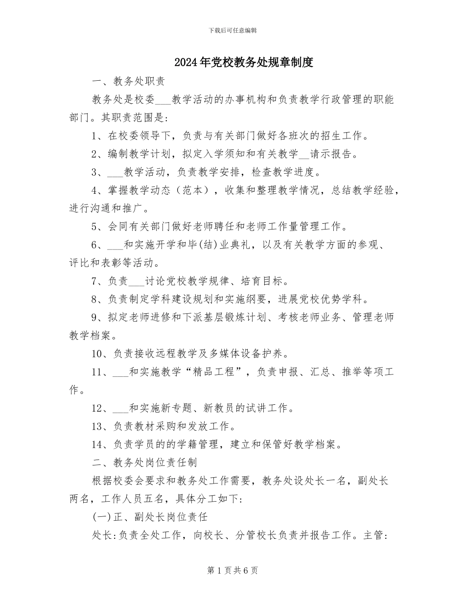 2024年党校教务处规章制度_第1页