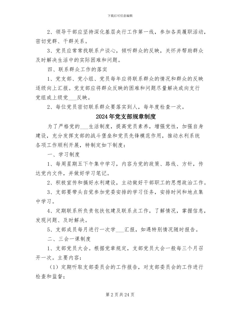 2024年党支部联系群众制度范本_第2页