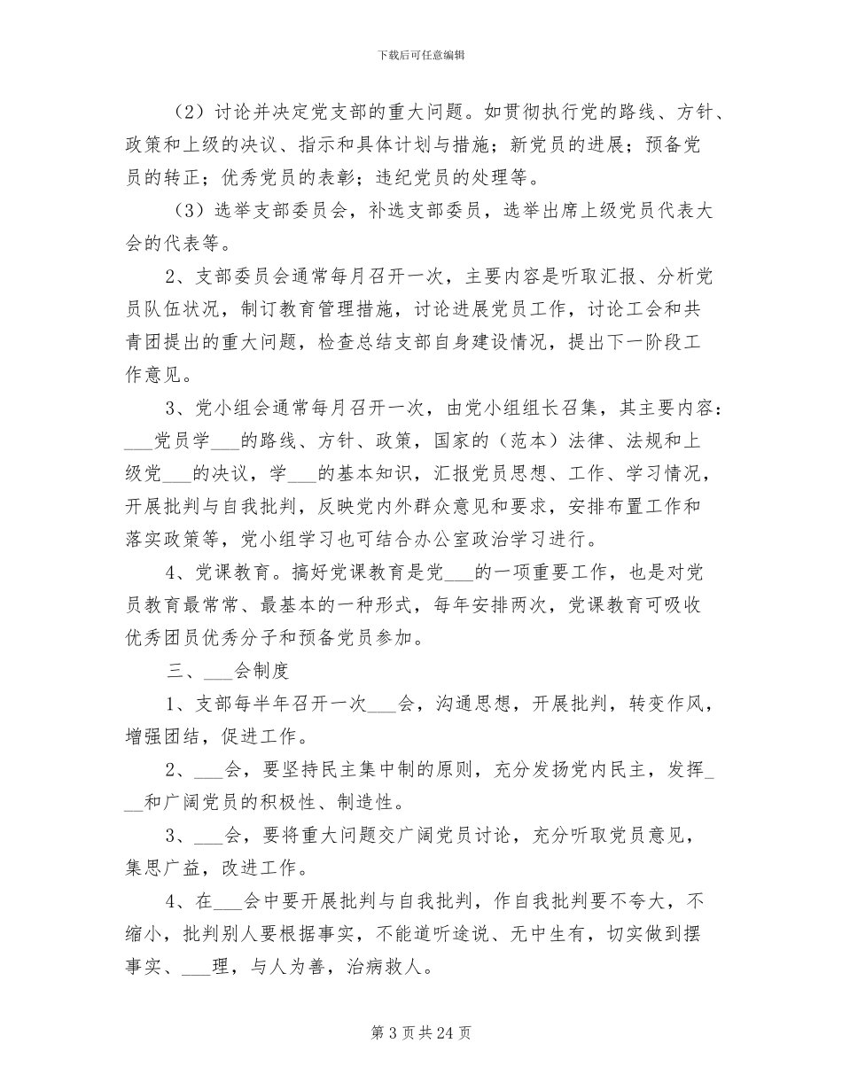 2024年党支部联系群众制度范本_第3页