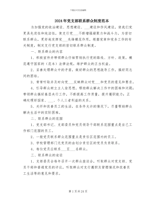 2024年党支部联系群众制度范本