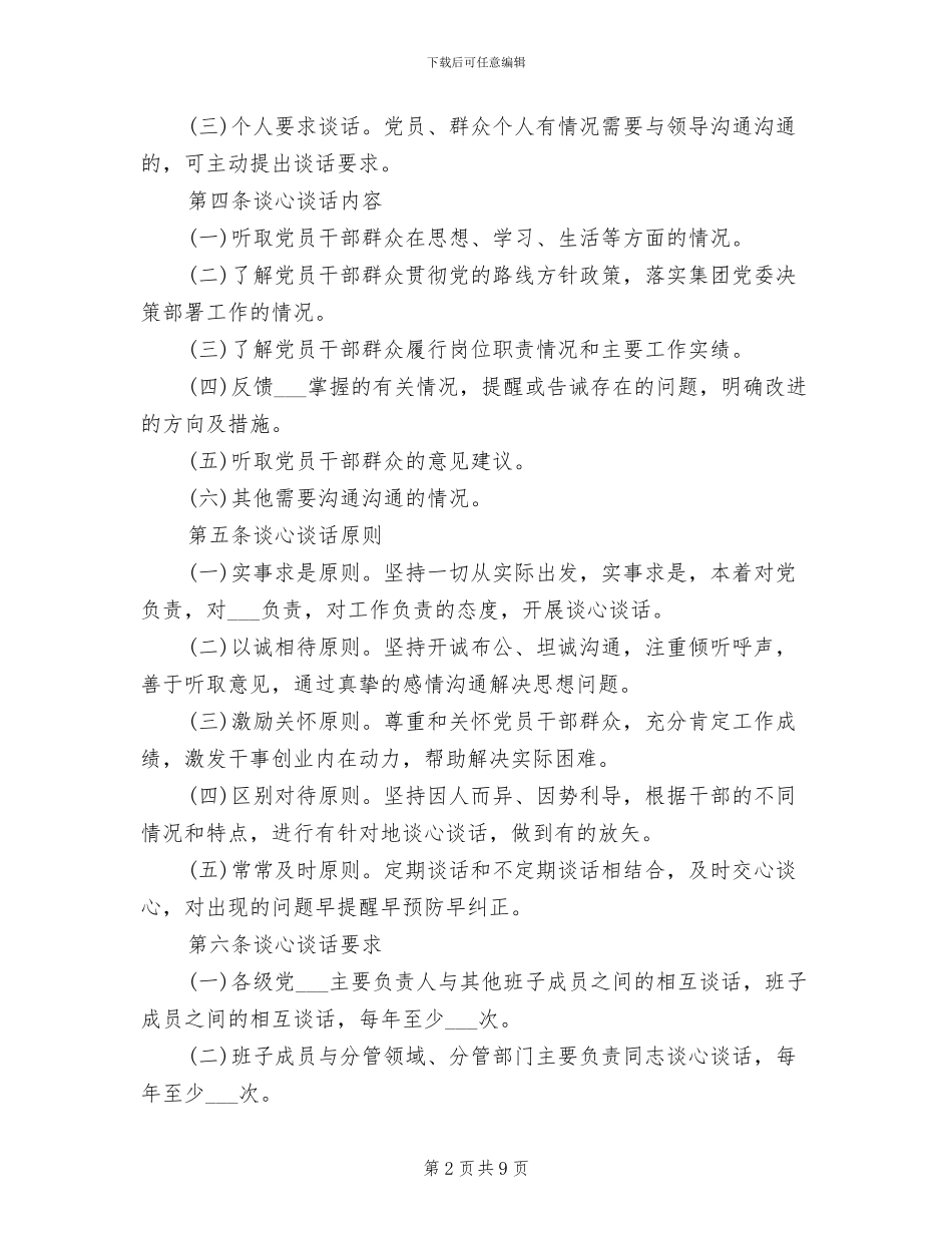 2024年党组织党员谈心谈话制度_第2页