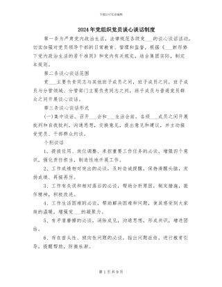 2024年党组织党员谈心谈话制度