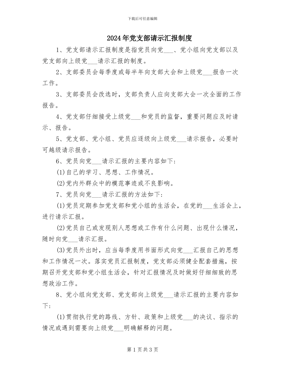 2024年党支部请示汇报制度_第1页