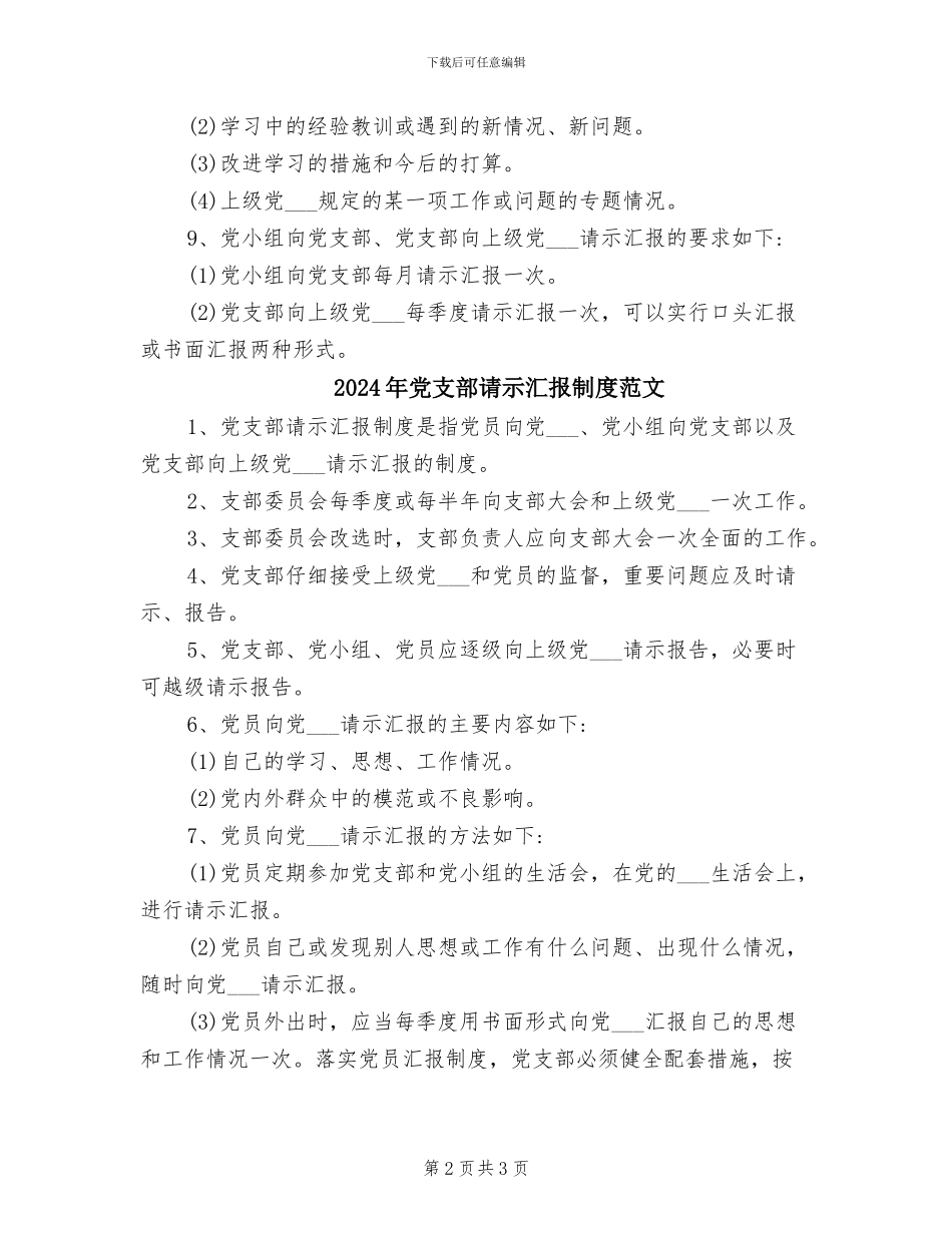 2024年党支部请示汇报制度_第2页
