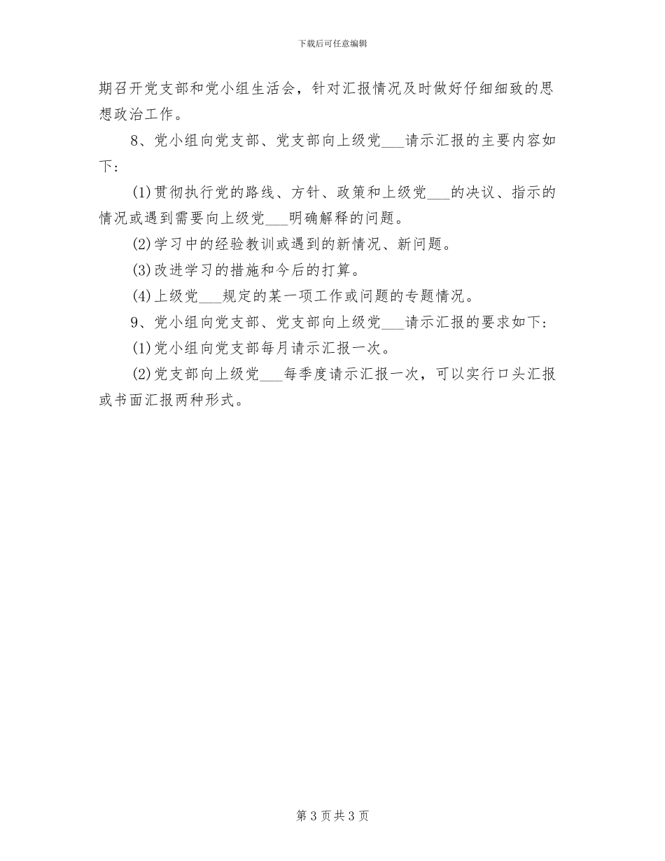 2024年党支部请示汇报制度_第3页