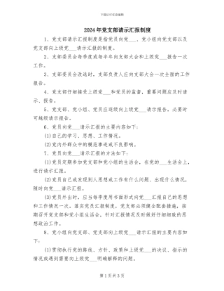 2024年党支部请示汇报制度