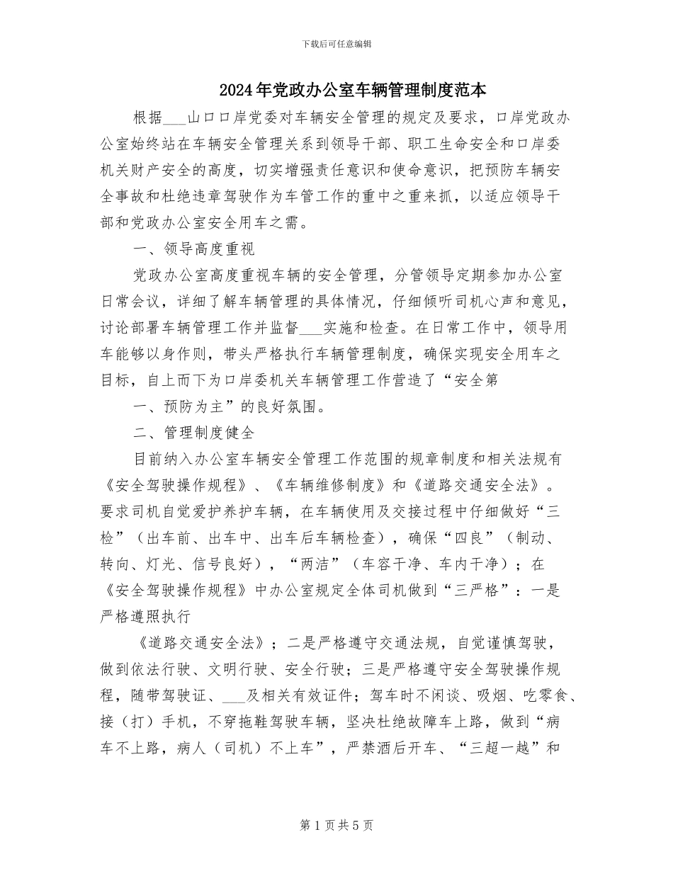 2024年党政办公室车辆管理制度范本_第1页