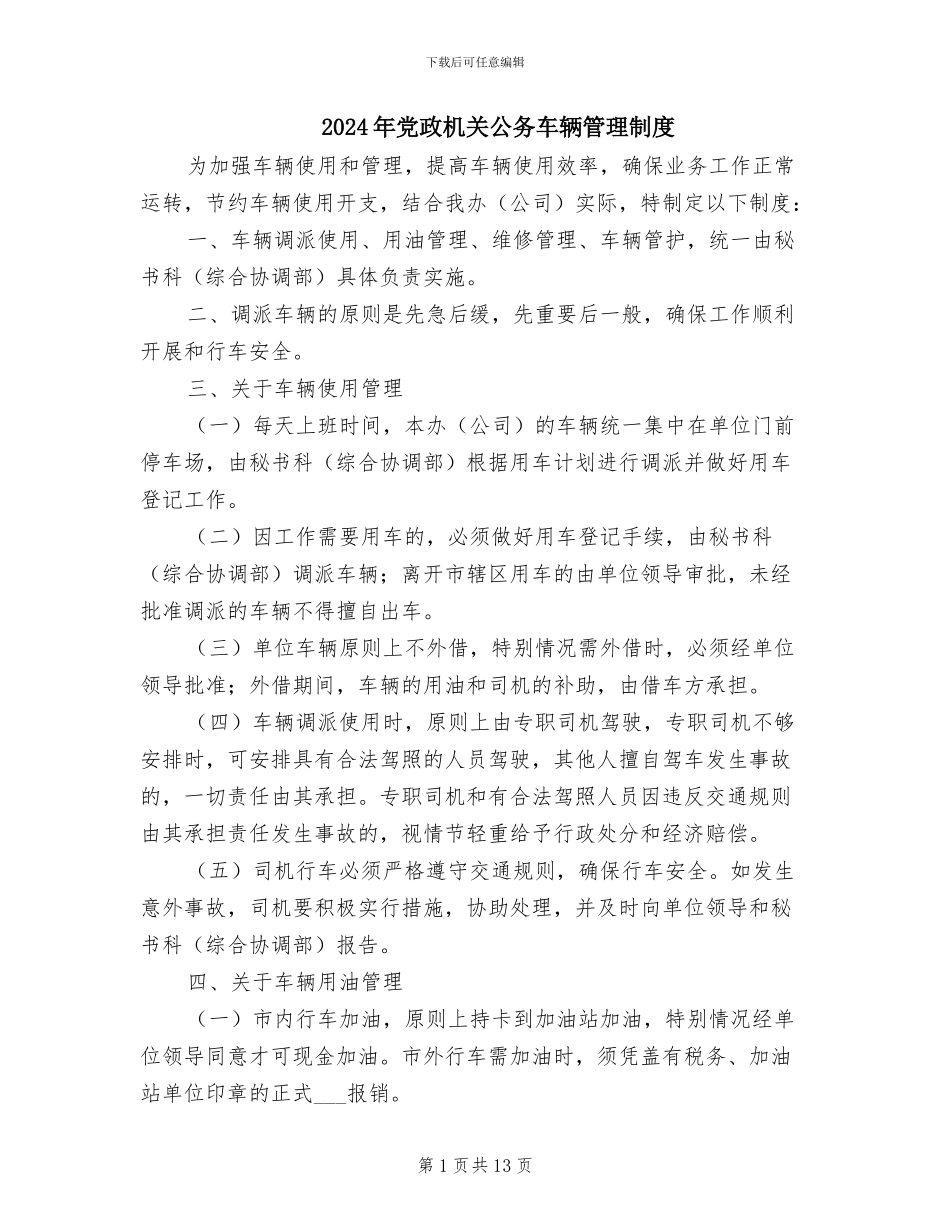 2024年党政机关公务车辆管理制度_第1页
