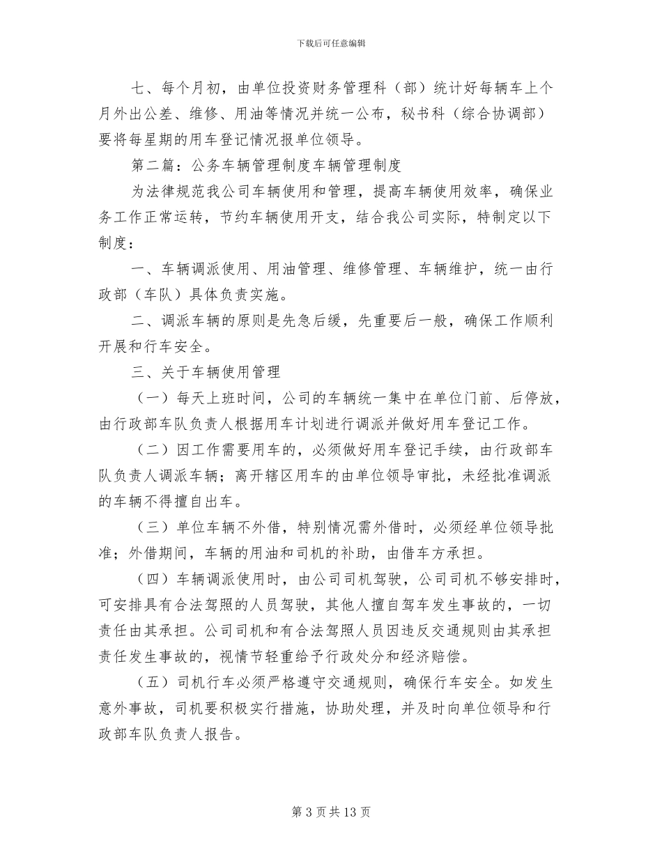 2024年党政机关公务车辆管理制度_第3页