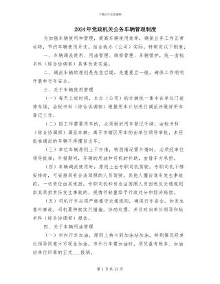 2024年党政机关公务车辆管理制度