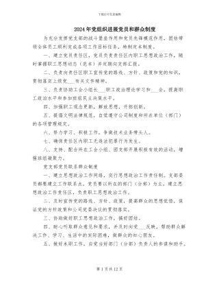 2024年党组织发展党员和群众制度