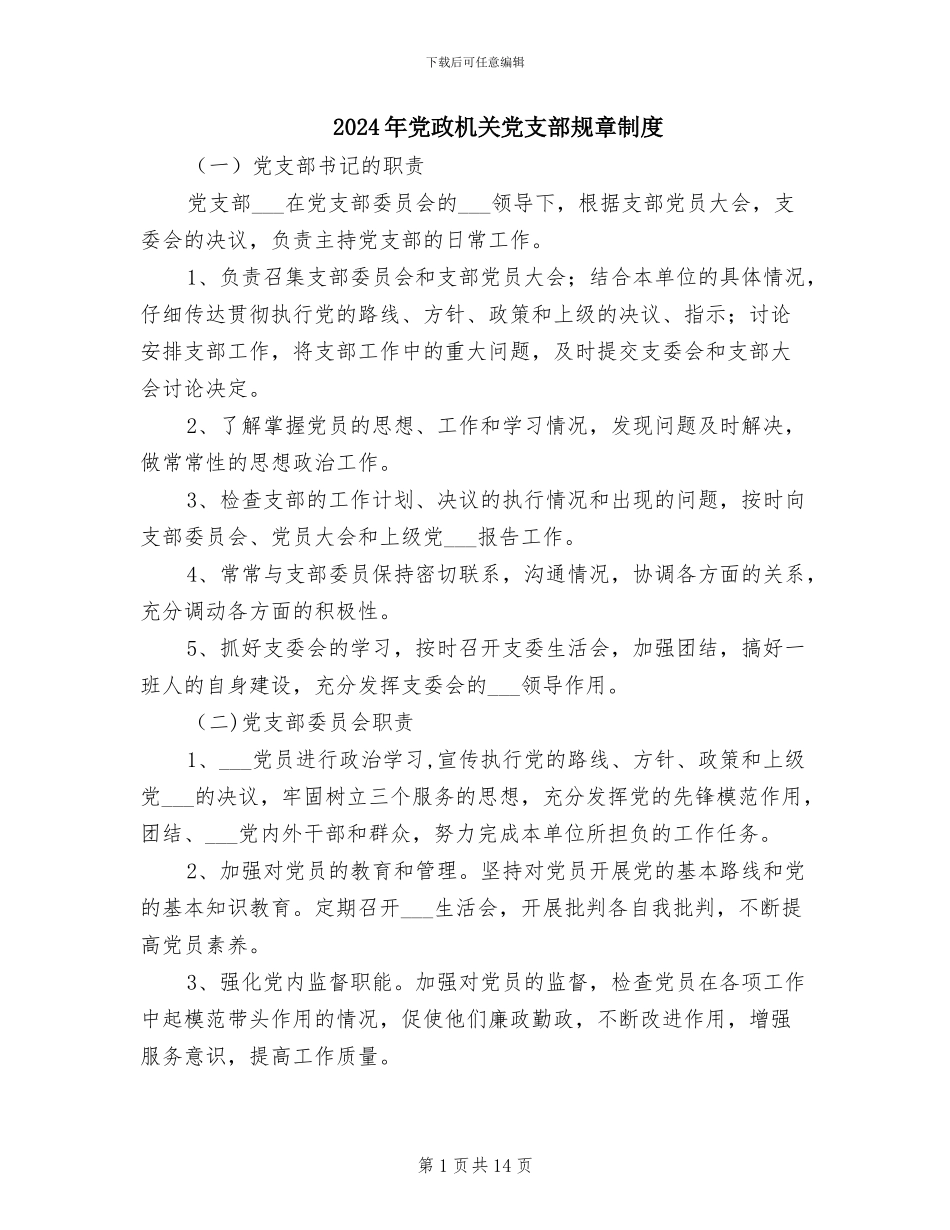 2024年党政机关党支部规章制度_第1页