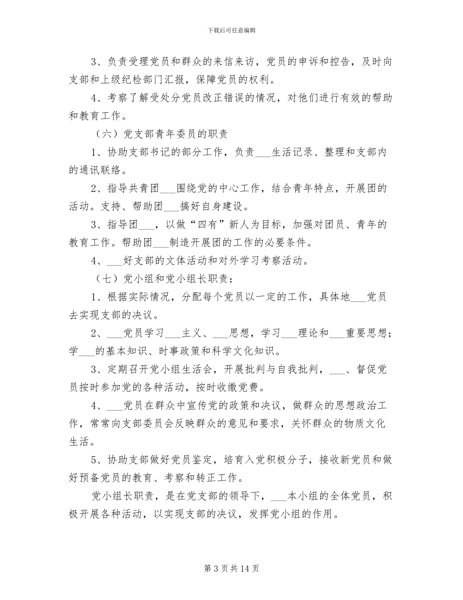 2024年党政机关党支部规章制度_第3页