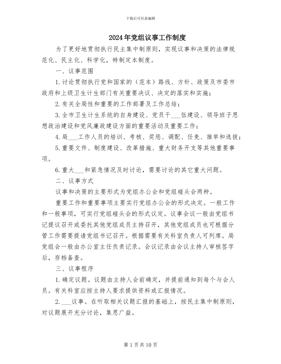 2024年党组议事工作制度_第1页
