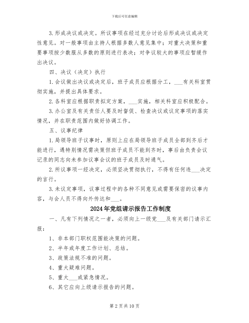 2024年党组议事工作制度_第2页