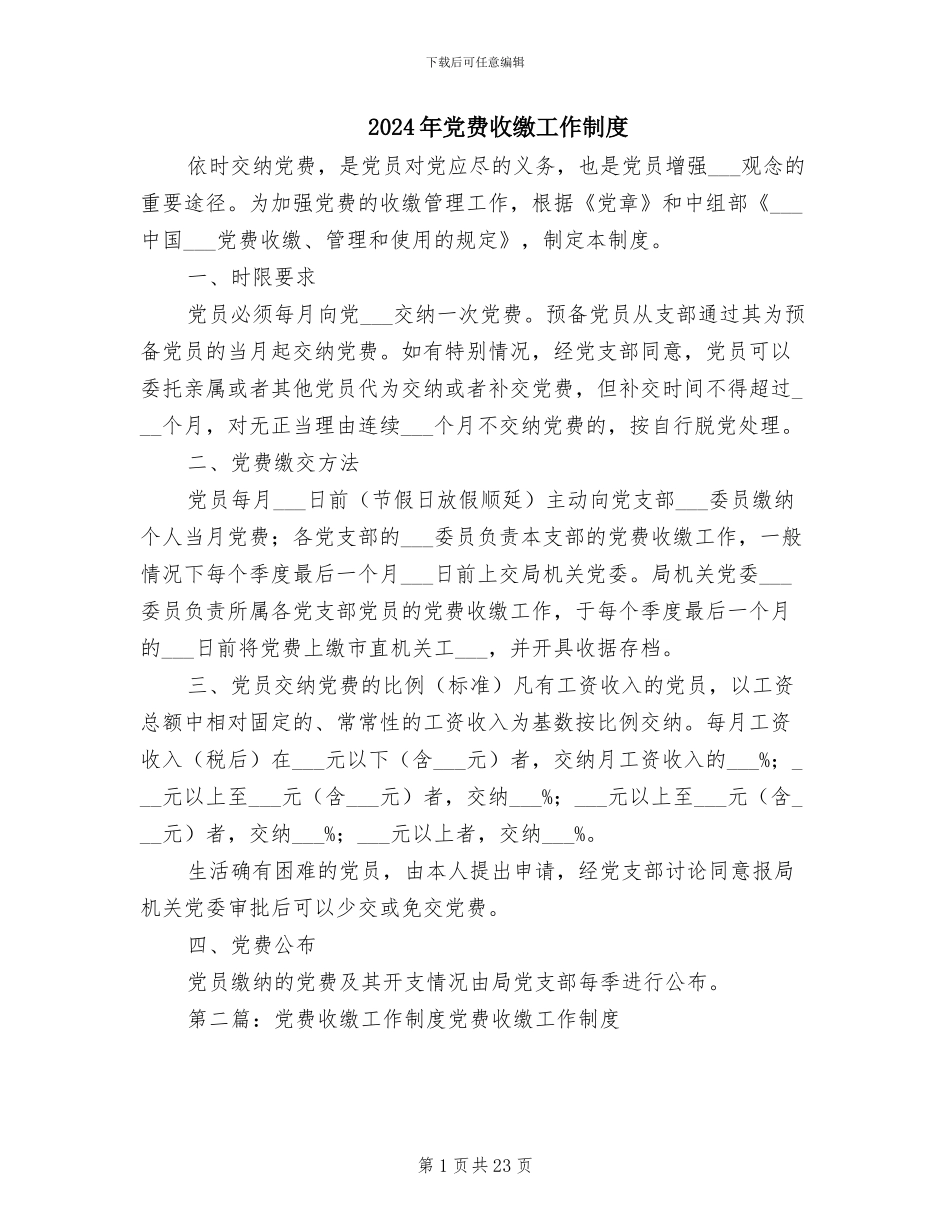 2024年党费收缴工作制度_第1页