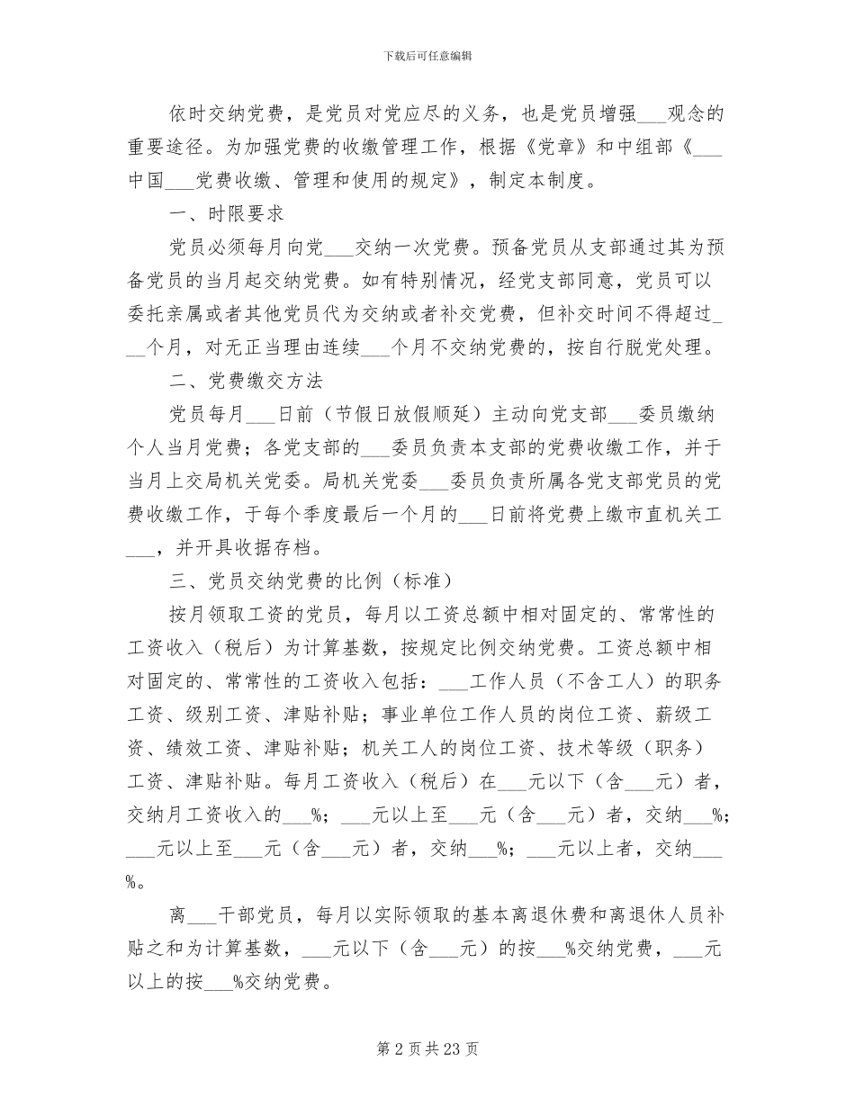 2024年党费收缴工作制度_第2页