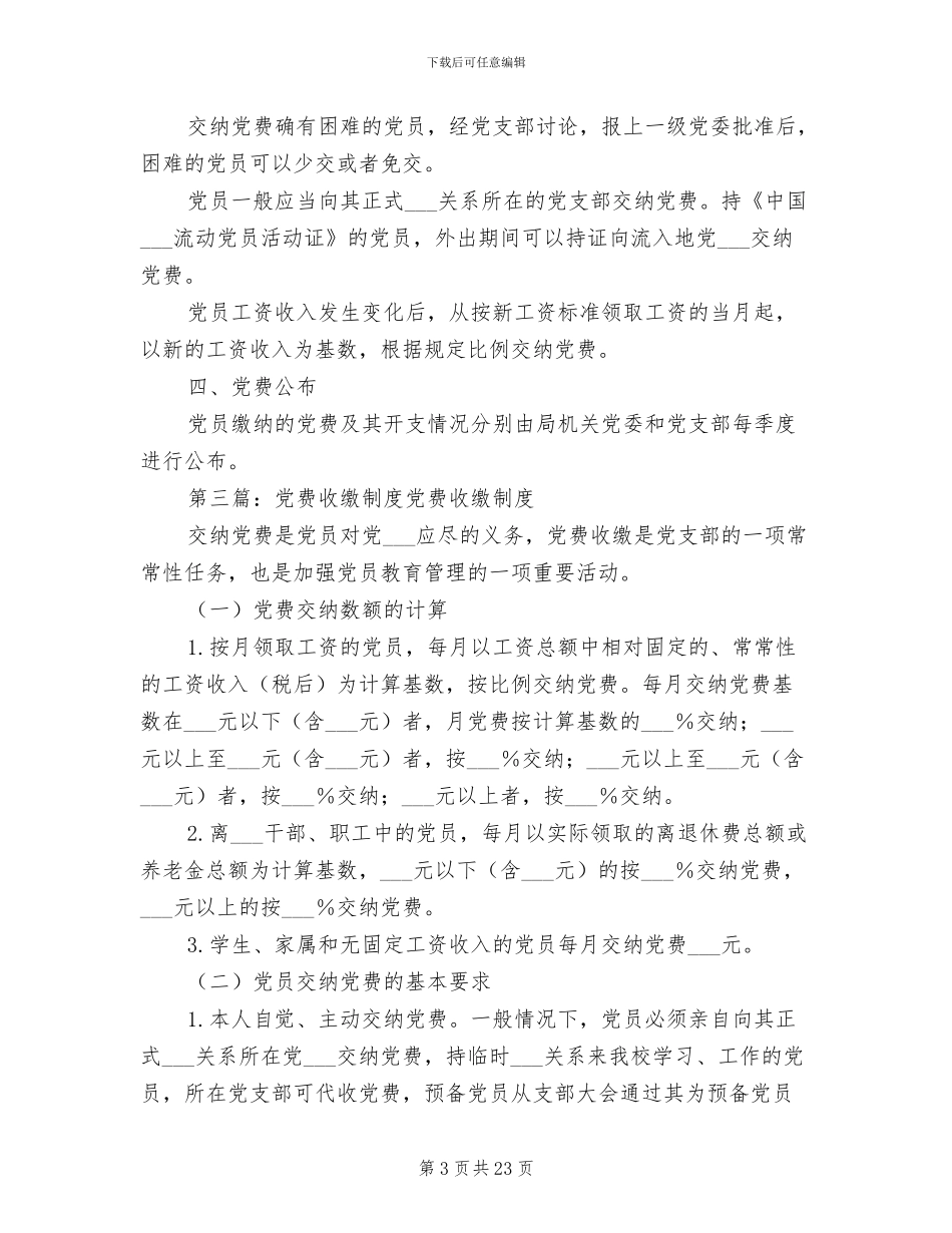 2024年党费收缴工作制度_第3页