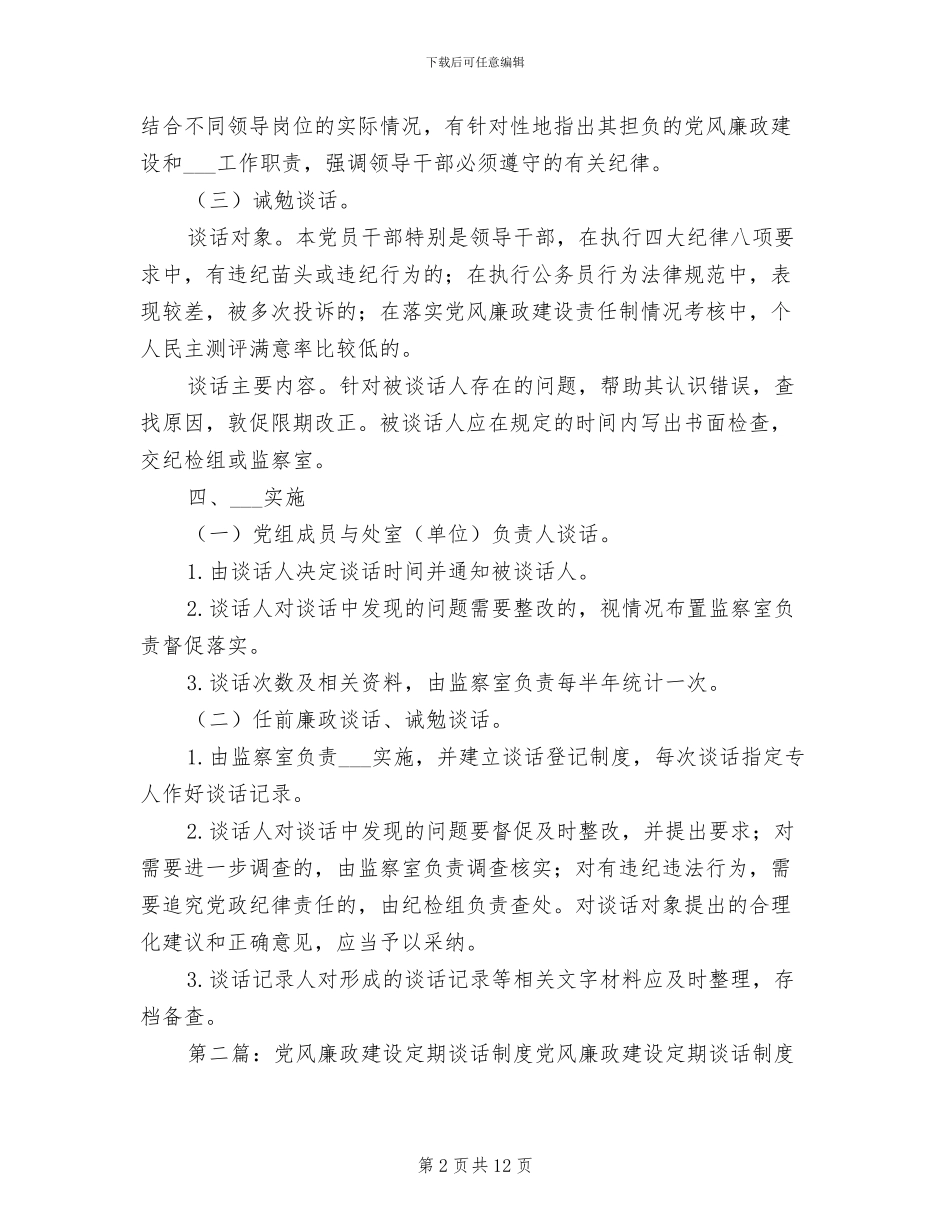 2024年党风廉政建设三项谈话制度_第2页