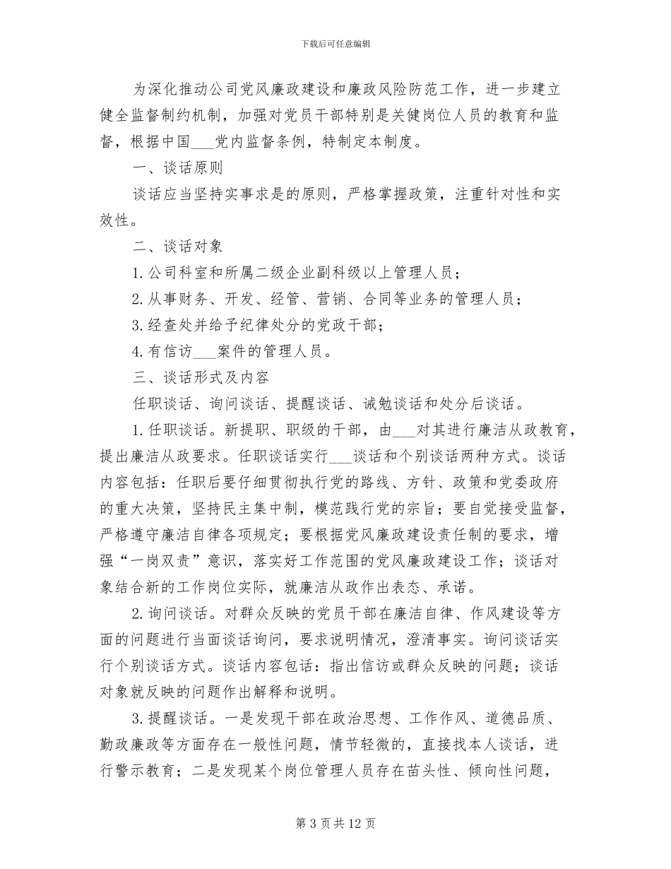2024年党风廉政建设三项谈话制度_第3页