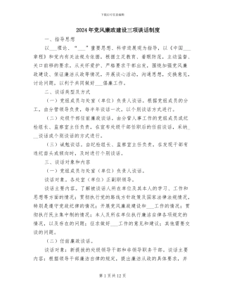 2024年党风廉政建设三项谈话制度
