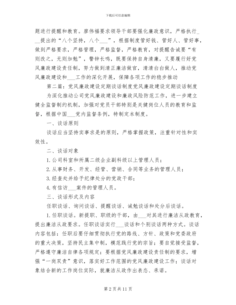 2024年党风廉政建设廉政谈话制度_第2页