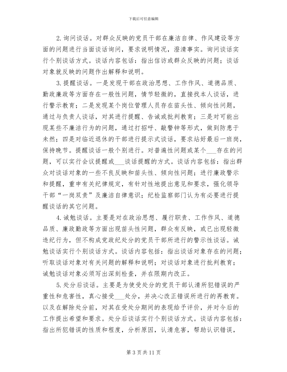 2024年党风廉政建设廉政谈话制度_第3页