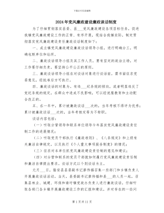 2024年党风廉政建设廉政谈话制度